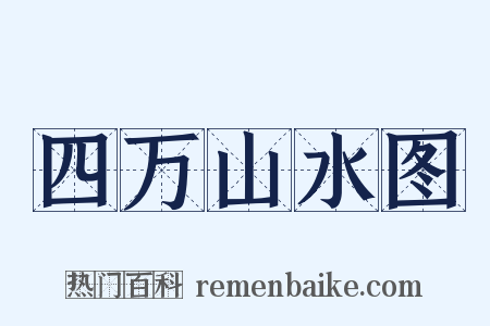 四万山水图是什么意思的图片
